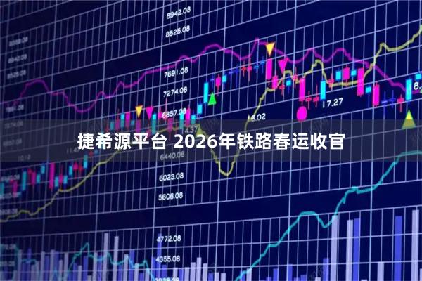 捷希源平台 2026年铁路春运收官